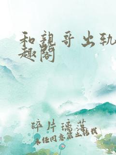 和亲哥出轨后笔趣阁