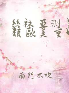 丝袜 亚洲 另类 欧美 重口