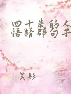 四十岁的人生感悟精辟句子