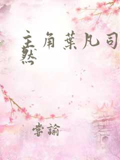 主角叶凡司空嫣然