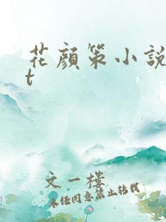花颜策小说txt
