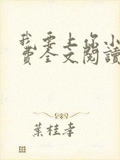 我要上你小说免费全文阅读笔趣阁