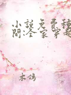 小说免费种田空间:全家穿越去逃荒