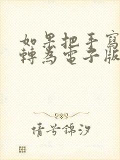 如果把手写文字转为电子版的