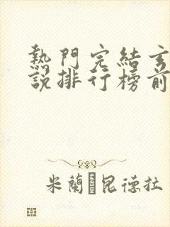 热门完结玄幻小说排行榜前十名