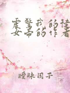 震惊我的徒弟是女帝的作者