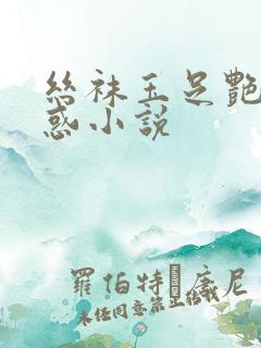 丝袜玉足艳母诱惑小说