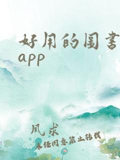 好用的图书阅读app