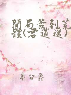 开局签到荒古圣体(君逍遥)