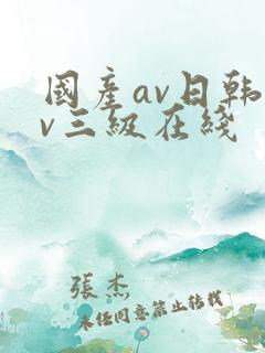 国产av日韩av三级在线