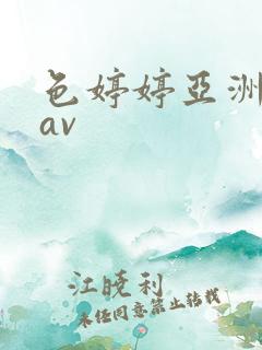 色婷婷亚洲综合av
