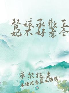 替嫁承欢王爷毒妃不好惹全集免费