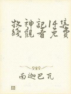 牧神记14集在线观看免费版