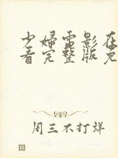 少妇电影在线观看完整版免费高清