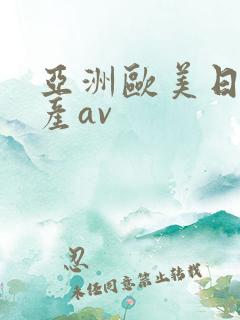 亚洲欧美日韩国产av
