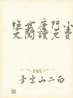 绝世唐门小说全文阅读免费