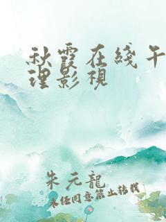 秋霞在线午夜伦理影视