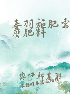 春羽施肥需施什么肥料