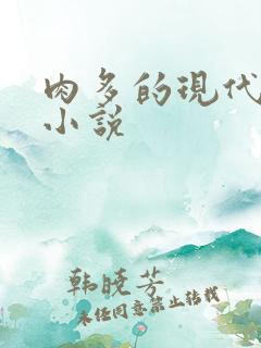 肉多的现代言情小说