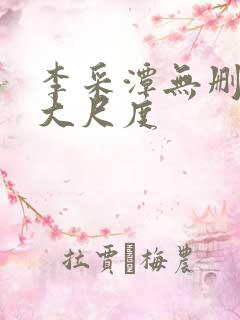 李采潭无删减版大尺度