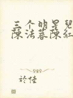 三个明星儿媳妇陈法蓉陈红小说