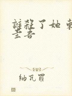 谁杀了她 东野圭吾