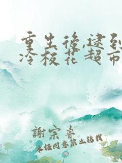 重生后,逮到高冷校花超市偷窃短剧