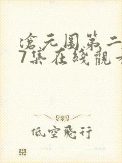 沧元图第二季17集在线观看