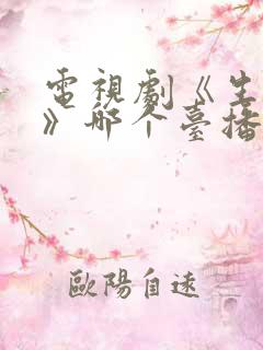 电视剧《生万物》哪个台播放