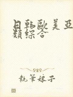 日韩欧美亚洲另类综合