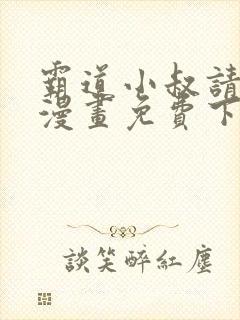 霸道小叔请轻撩漫画免费下拉