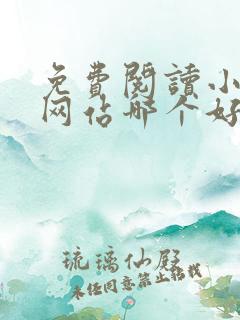 免费阅读小说的网站哪个好