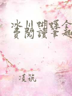 冰川蝴蝶全文免费阅读笔趣阁
