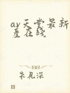 av天堂最新国产在线