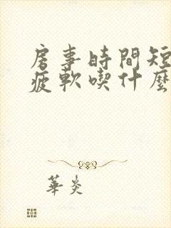 房事时间短中途疲软吃什么药