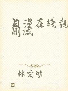 日漫在线观看无删减