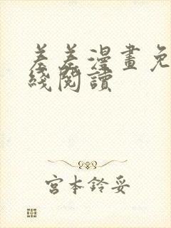 差差漫画免费在线阅读