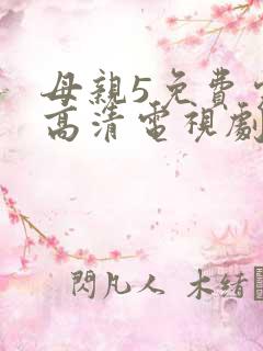 母亲5免费完整高清电视剧