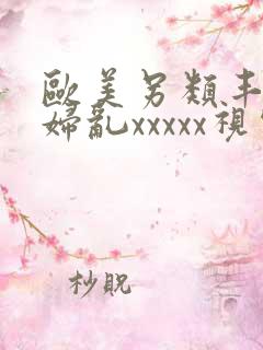 欧美另类丰满熟妇乱xxxxx视频在线