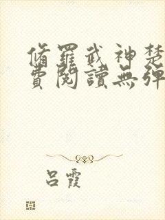 修罗武神楚枫免费阅读无弹窗