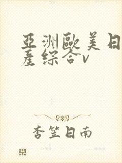 亚洲欧美日韩国产综合v