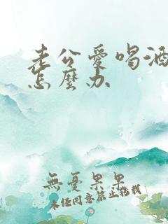 老公爱喝酒晚归怎么办