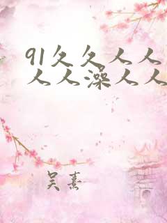 91久久人人妻人人澡人人爽
