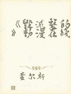 《毁灭系的诱惑》动漫在线播放