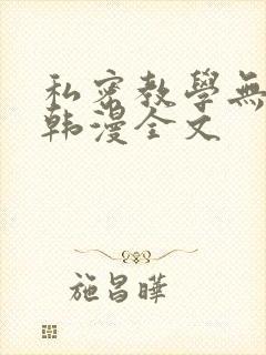 私密教学无删减韩漫全文