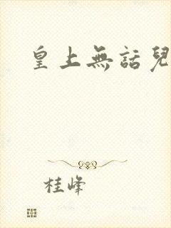 皇上无话儿