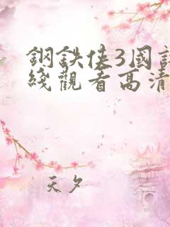 钢铁侠3国语在线观看高清完整版