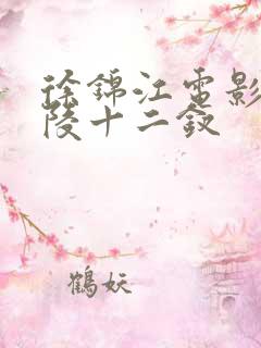 徐锦江电影版金陵十二钗