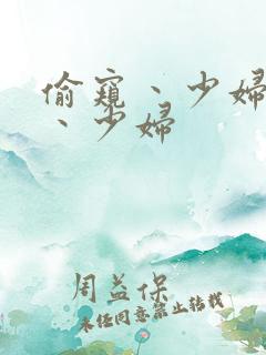 偷窥丶少妇偷拍丶少妇