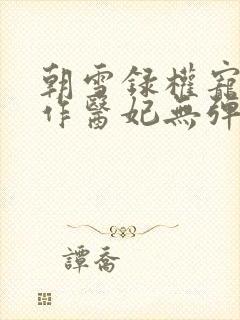 朝雪录权宠之仵作医妃无弹窗